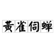 黃雀伺蟬 黃雀伺蟬