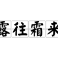 露往霜來 露往霜來