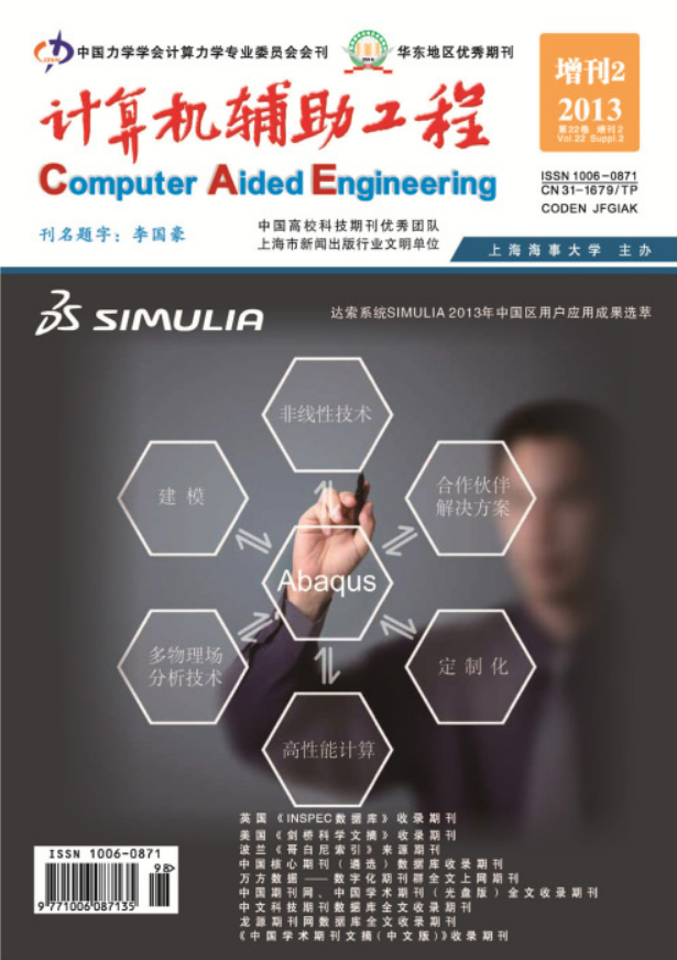 計算機輔助工程(上海海事大學主辦雜誌)