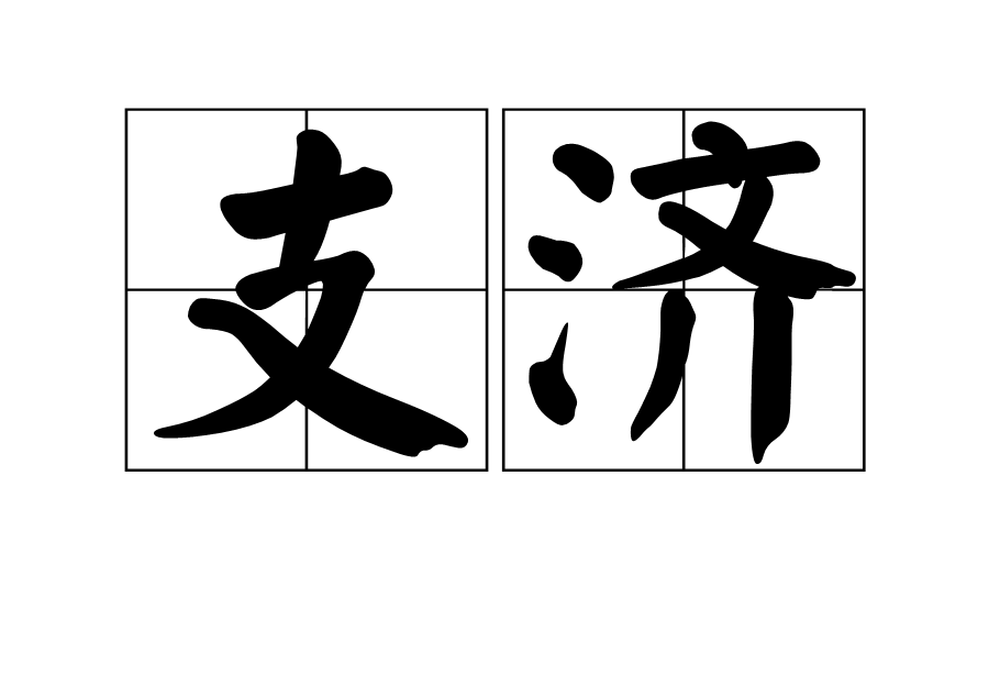 支濟 支濟