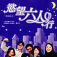 欲望六人行 欲望六人行