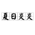 夏日炎炎(詞語) 夏日炎炎(詞語)