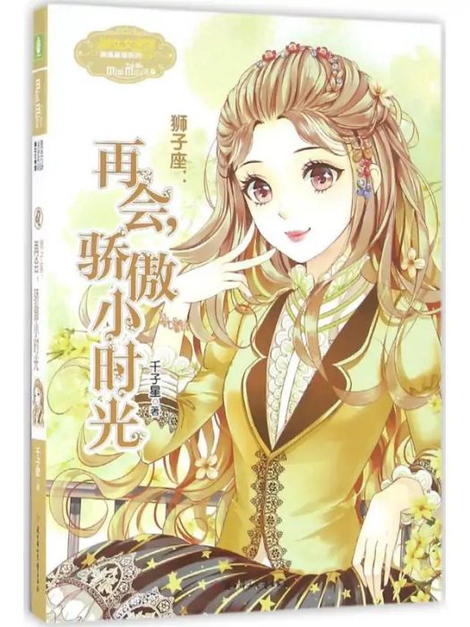 獅子座(2016年北方婦女兒童出版社出版的圖書) 獅子座(2016年北方婦女兒童出版社出版的圖書)
