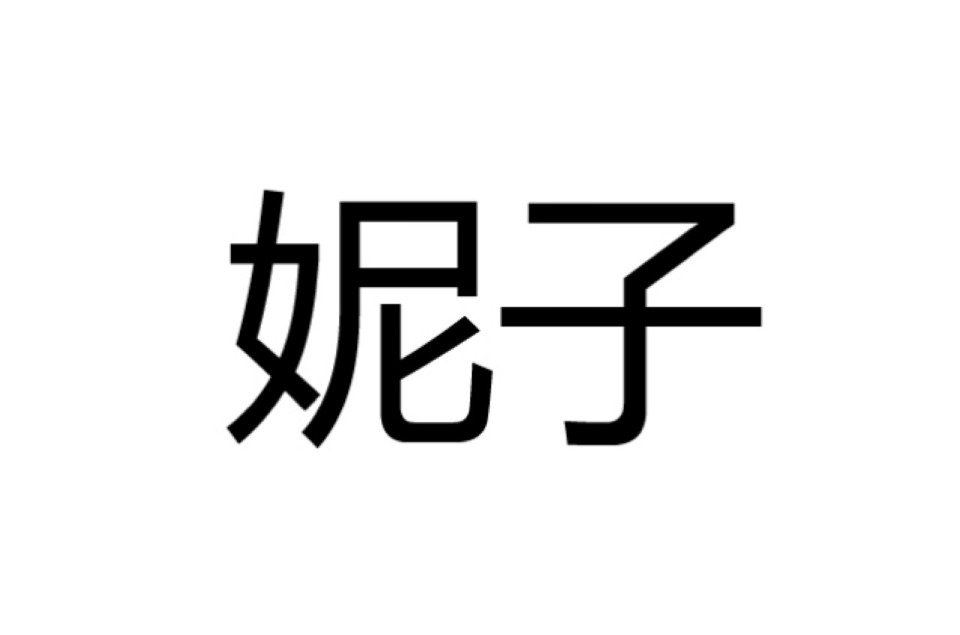 妮子(漢語詞語)