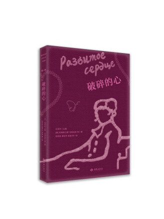 破碎的心(2022年西苑出版社出版的圖書) 破碎的心(2022年西苑出版社出版的圖書)