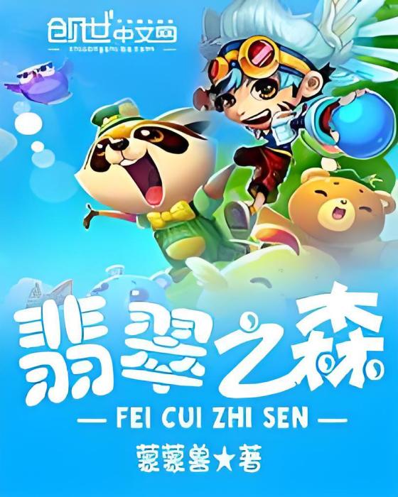 翡翠之森 翡翠之森