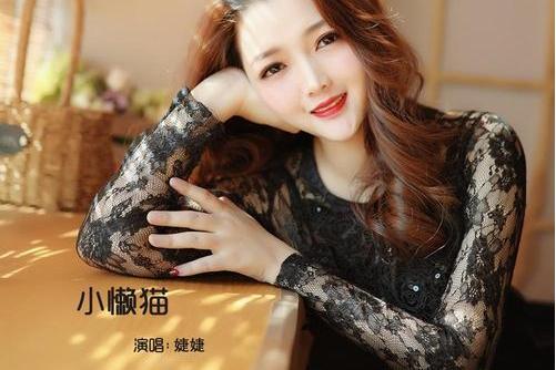 小懶貓(婕婕演唱歌曲) 小懶貓(婕婕演唱歌曲)