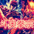 斗奧拳宗 斗奧拳宗
