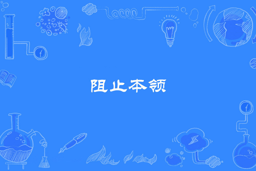 阻止本領 阻止本領