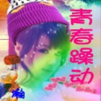 青春躁動 青春躁動
