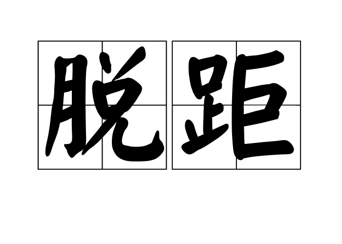 脫距