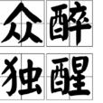 眾醉獨醒 眾醉獨醒