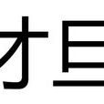 才旦(青海省第八屆、第九屆人大常委會副主任) 才旦(青海省第八屆、第九屆人大常委會副主任)