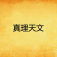 真理天文 真理天文