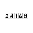 2月16日 2月16日