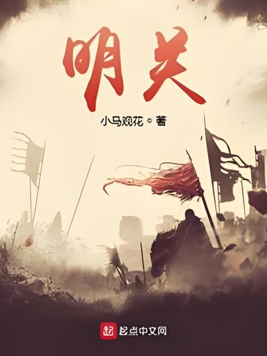 明關 明關