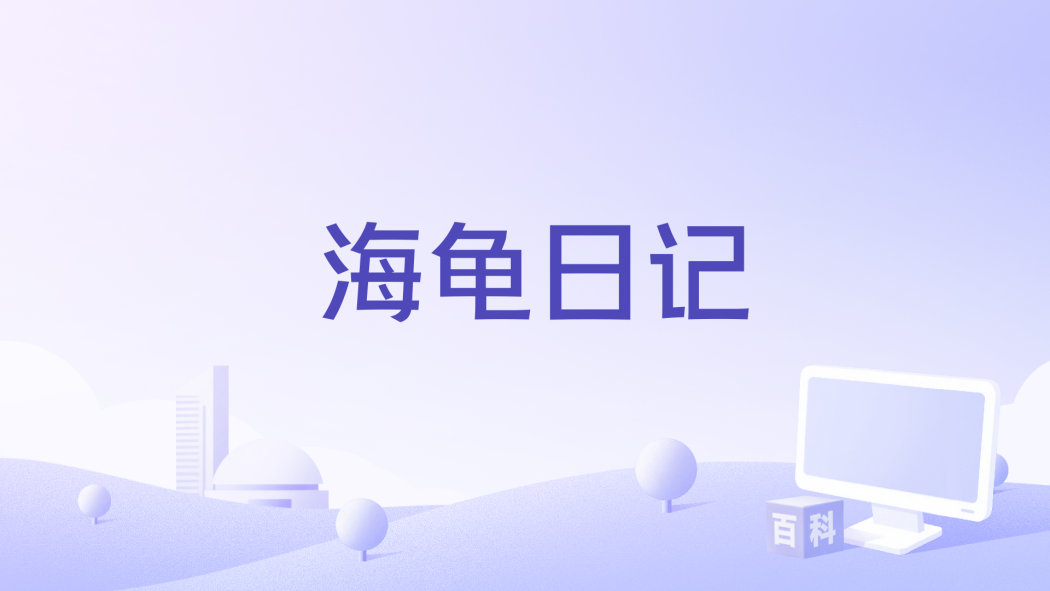 海龜日記(張子墨演唱的歌曲) 海龜日記(張子墨演唱的歌曲)