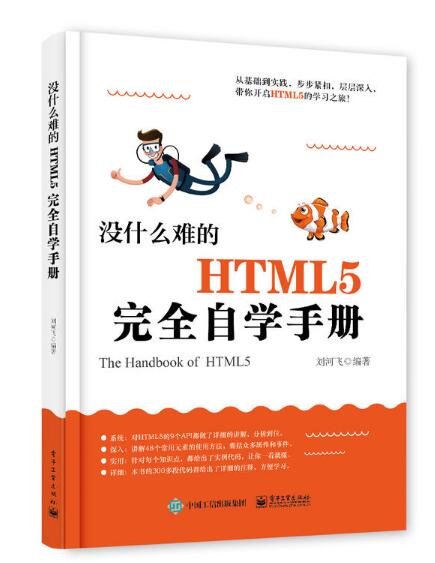 沒什麼難的HTML5完全自學手冊