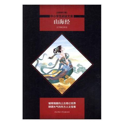 山海經(2018年陝西師範大學出版社出版的圖書) 山海經(2018年陝西師範大學出版社出版的圖書)