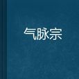 氣脈宗 氣脈宗