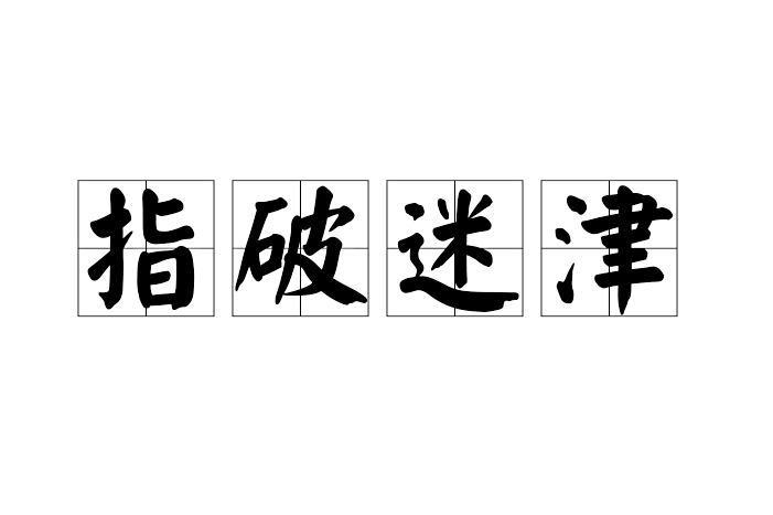 指破迷津 指破迷津
