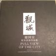 觀城1978-2013 觀城1978-2013