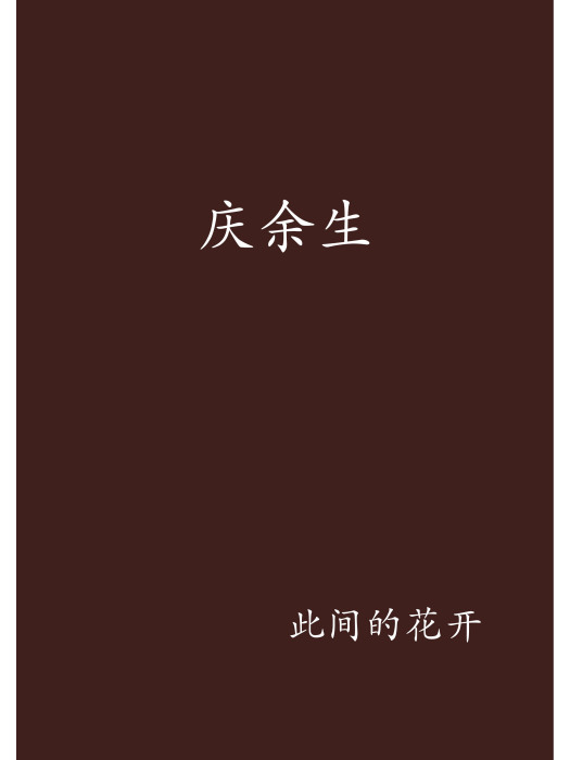 慶餘生 慶餘生