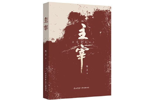 主宰(2024年陝西師範大學出版社出版的圖書) 主宰(2024年陝西師範大學出版社出版的圖書)