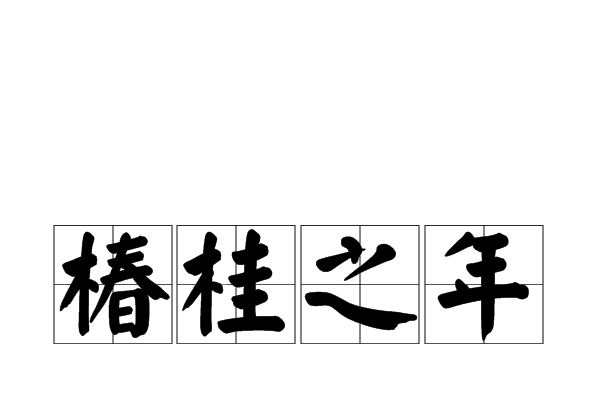 椿桂之年 椿桂之年