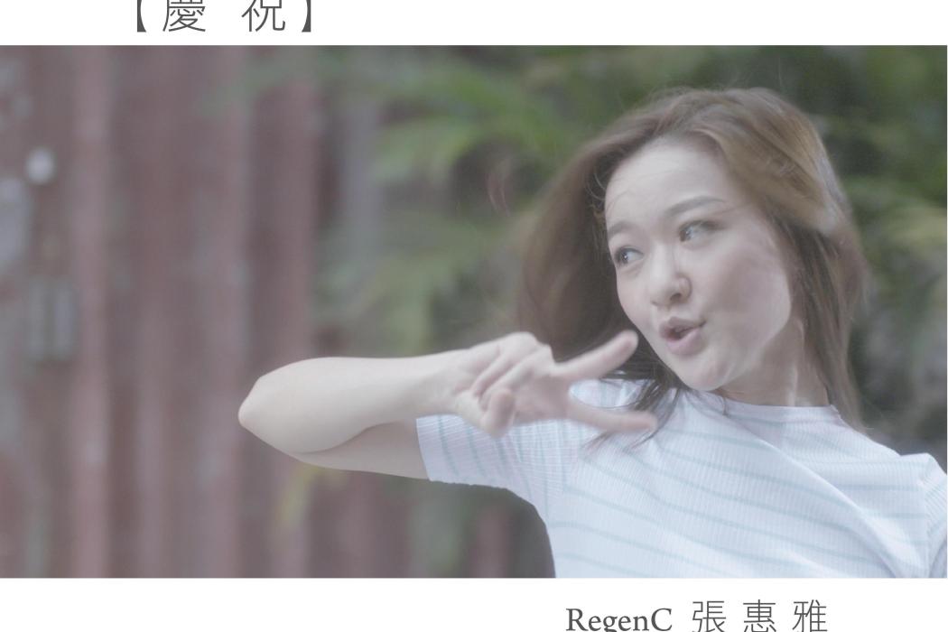慶祝(張惠雅演唱的歌曲) 慶祝(張惠雅演唱的歌曲)
