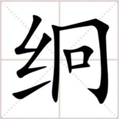 絅 絅