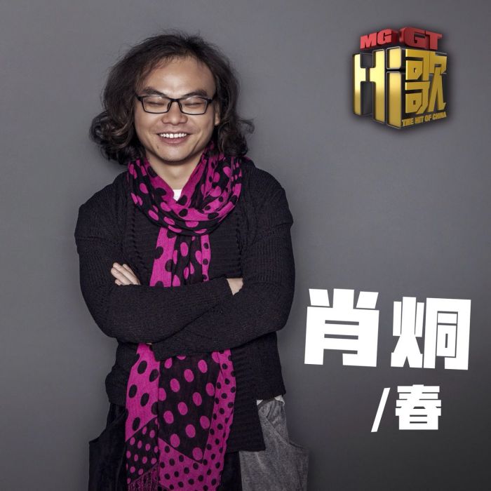 肖烔 肖烔