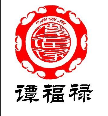 譚福祿 譚福祿