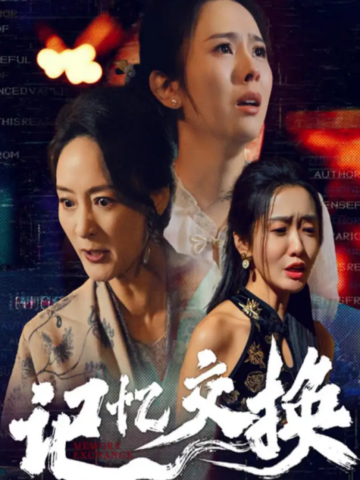 記憶交換 記憶交換