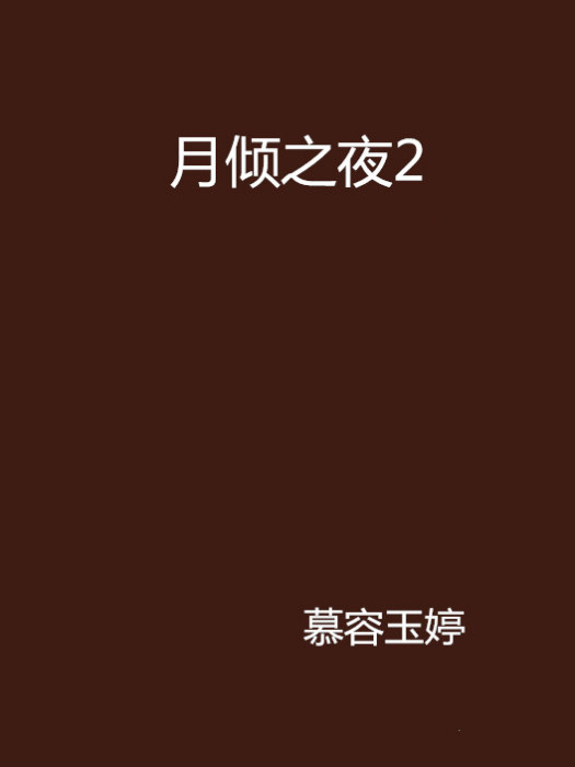 月傾之夜2 月傾之夜2