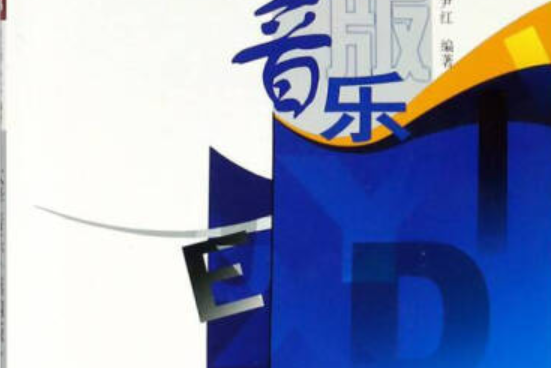大學音樂(2007年西南師範大學出版社出版的圖書) 大學音樂(2007年西南師範大學出版社出版的圖書)
