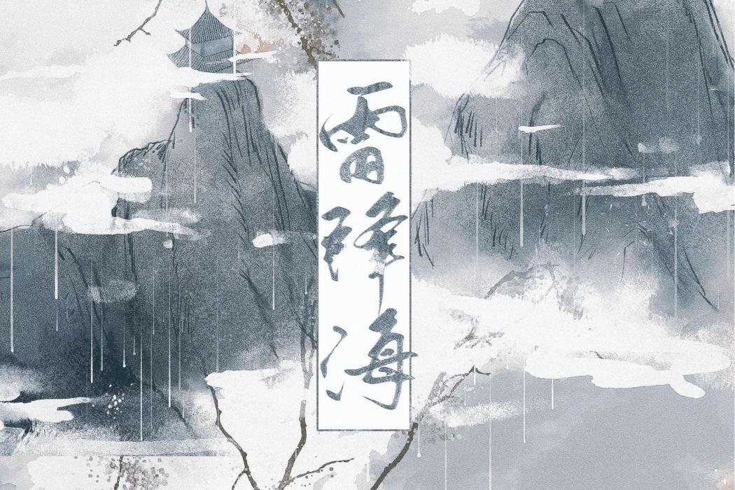 雷鋒海 雷鋒海