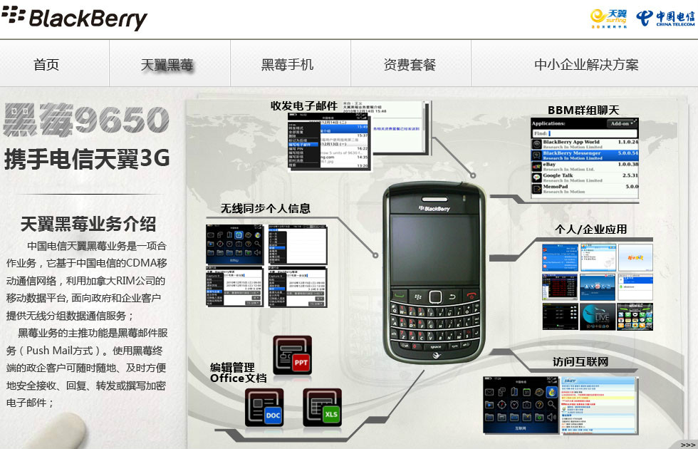 中國電信天翼黑莓業務
