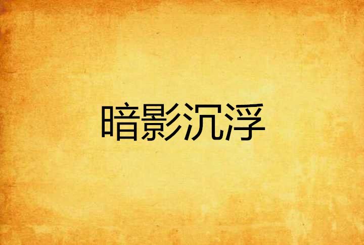 暗影沉浮 暗影沉浮