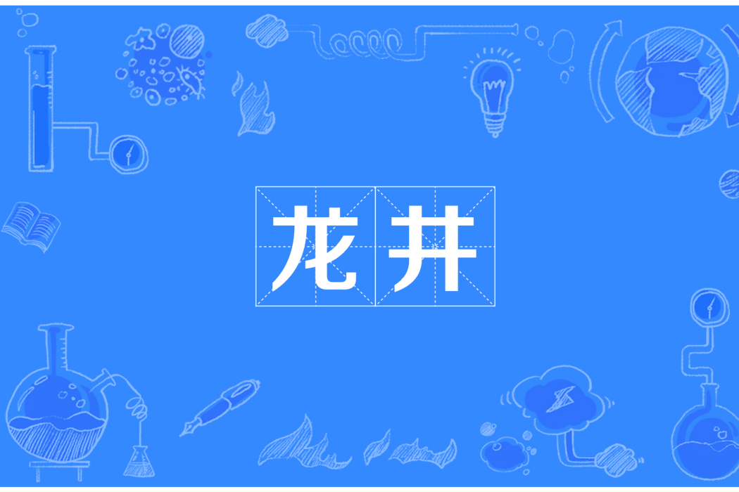 龍井(自貢市境內山峰) 龍井(自貢市境內山峰)