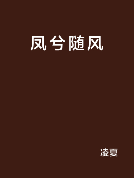 鳳兮隨風 鳳兮隨風