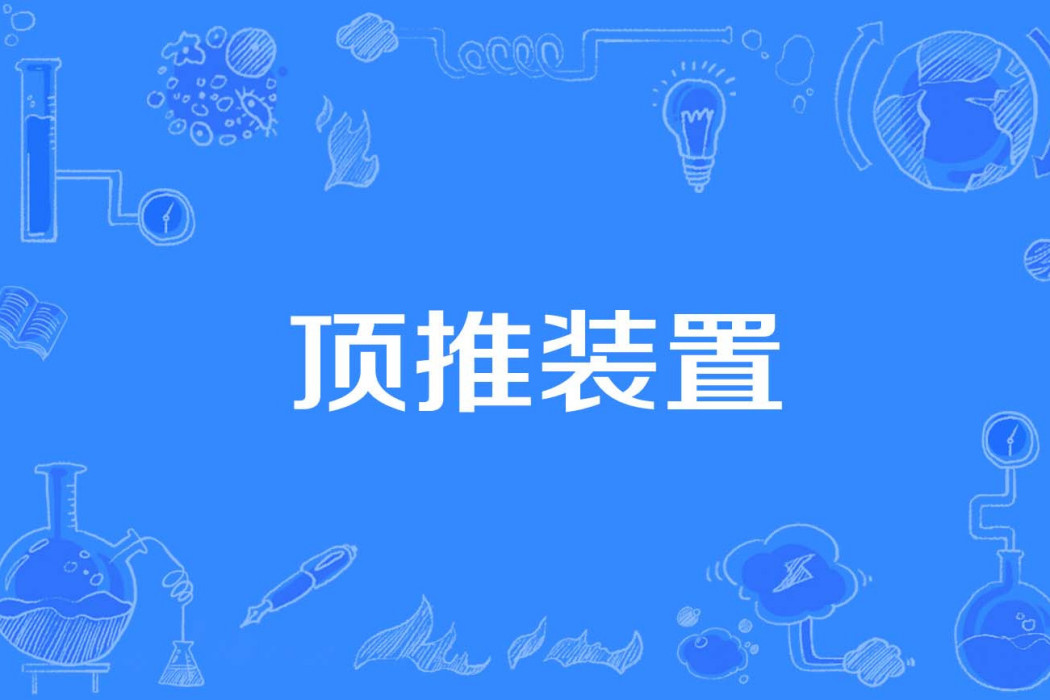 頂推裝置 頂推裝置