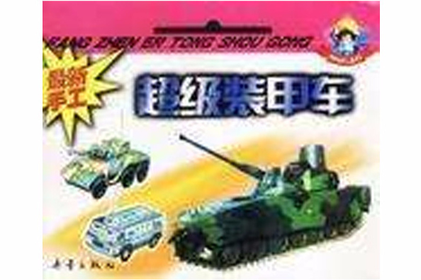 超級裝甲車 超級裝甲車