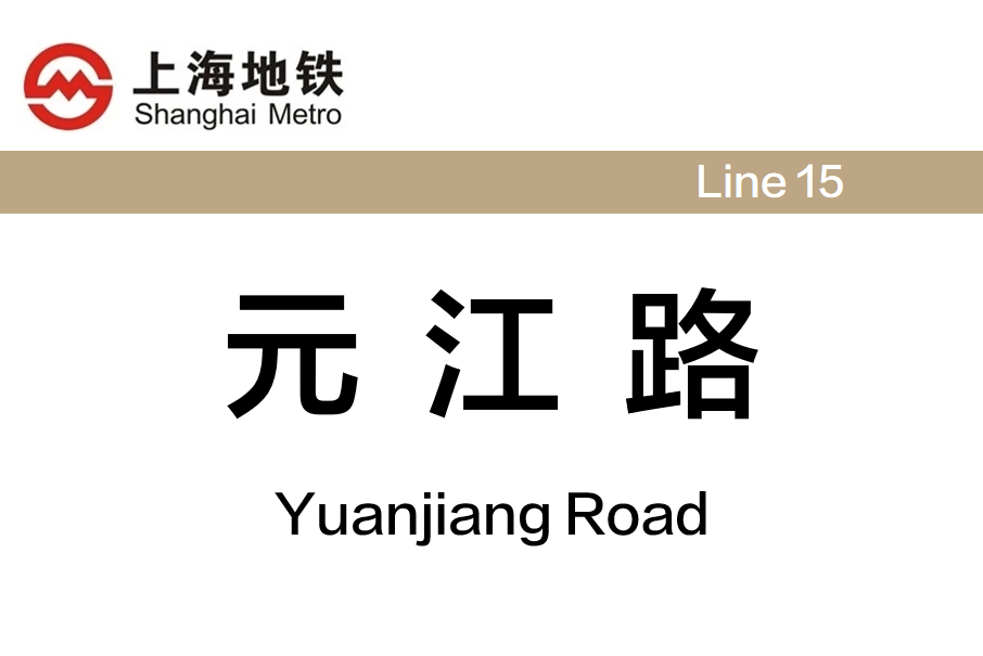 元江路站