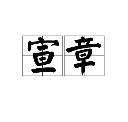 宣章 宣章