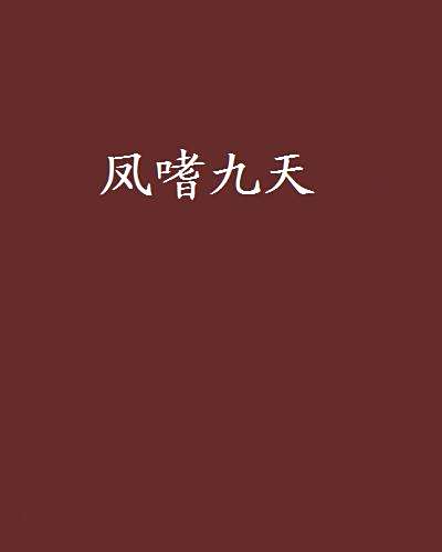 鳳嗜九天 鳳嗜九天