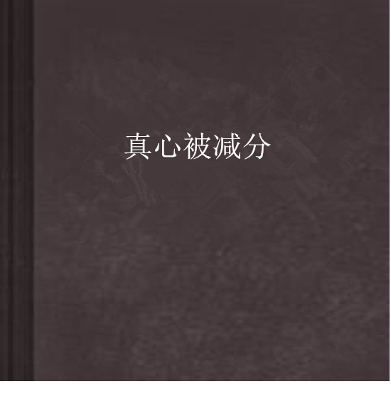 真心被減分 真心被減分