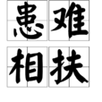 患難相扶 患難相扶
