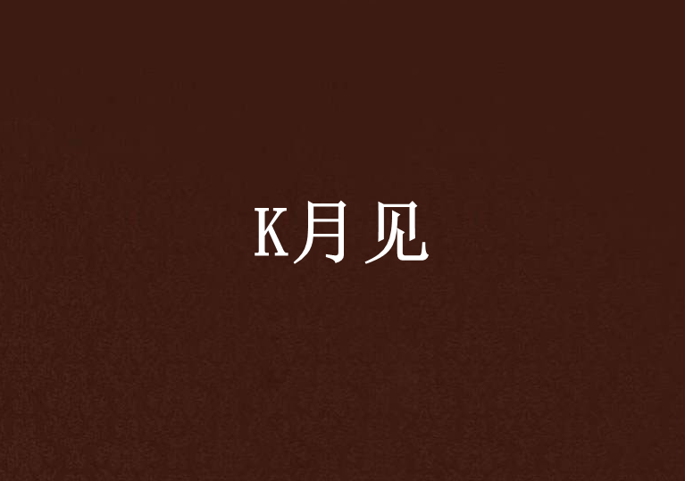 K月見 K月見