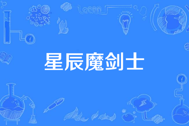 星辰魔劍士 星辰魔劍士